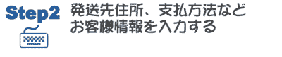 お客様情報を入力する