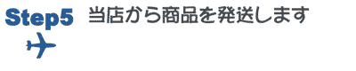 商品の発送